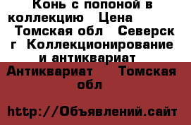 Конь с попоной в коллекцию › Цена ­ 2 000 - Томская обл., Северск г. Коллекционирование и антиквариат » Антиквариат   . Томская обл.